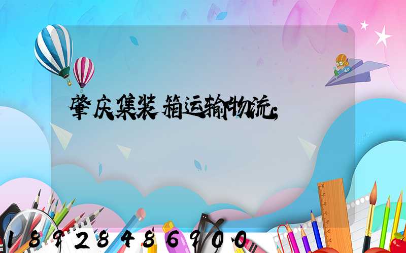 肇庆集装箱运输物流