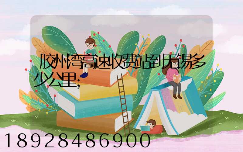 胶州湾高速收费站到无锡多少公里