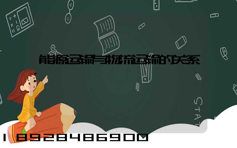 能源运输与物流运输的关系