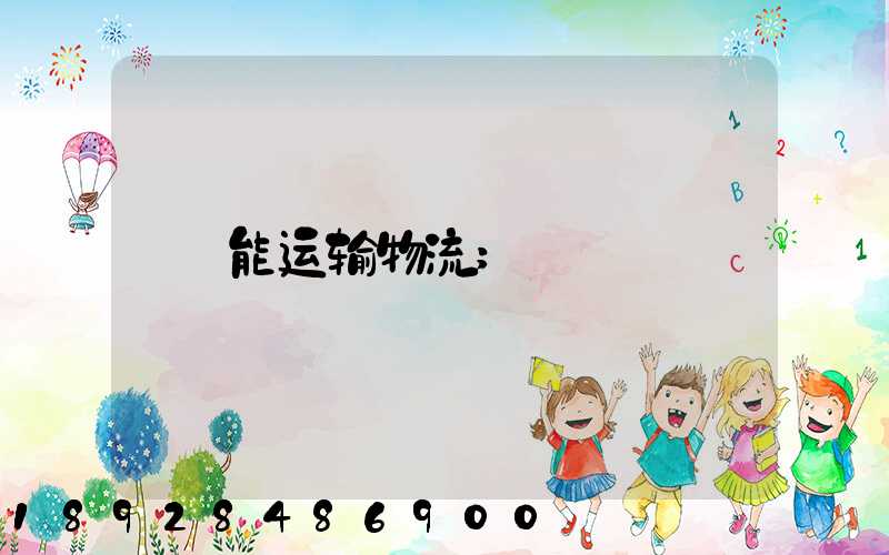 能运输物流