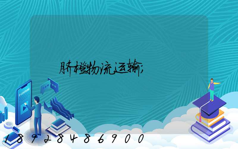 脐橙物流运输