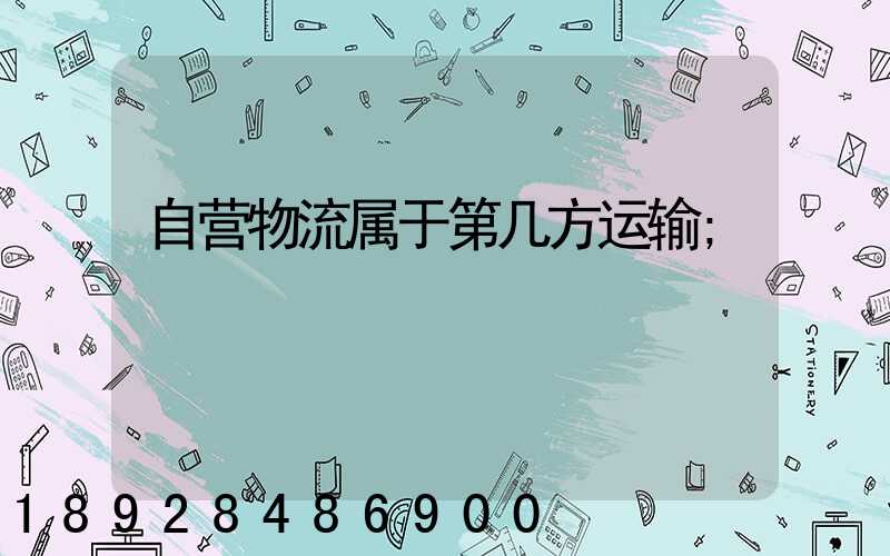 自营物流属于第几方运输