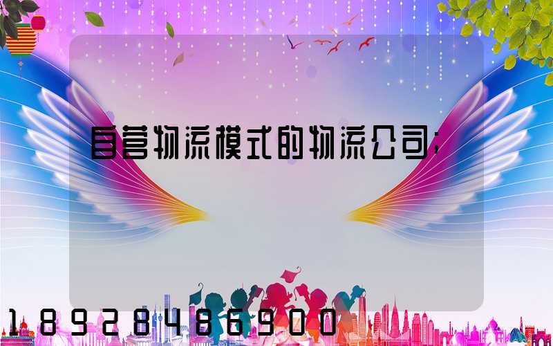 自营物流模式的物流公司
