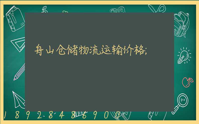舟山仓储物流运输价格