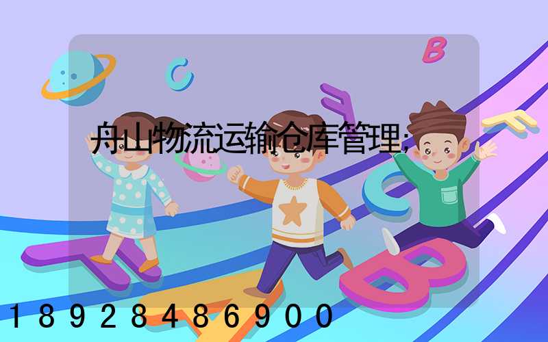 舟山物流运输仓库管理