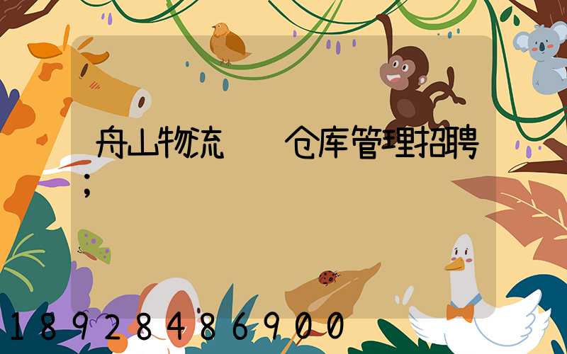 舟山物流运输仓库管理招聘