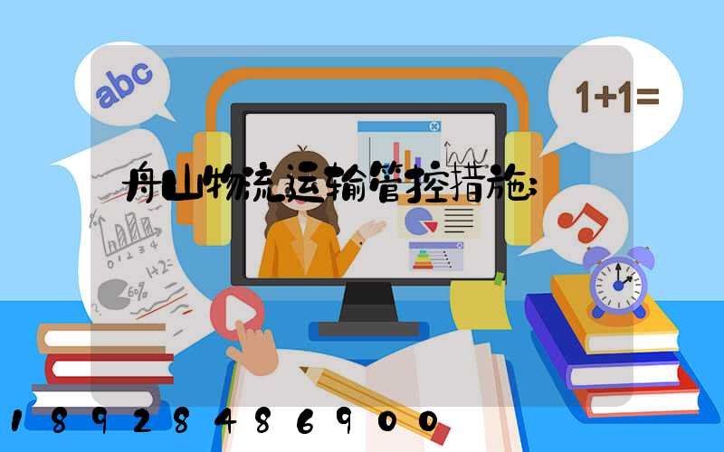 舟山物流运输管控措施