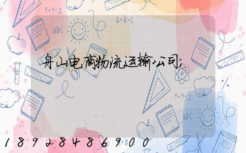 舟山电商物流运输公司
