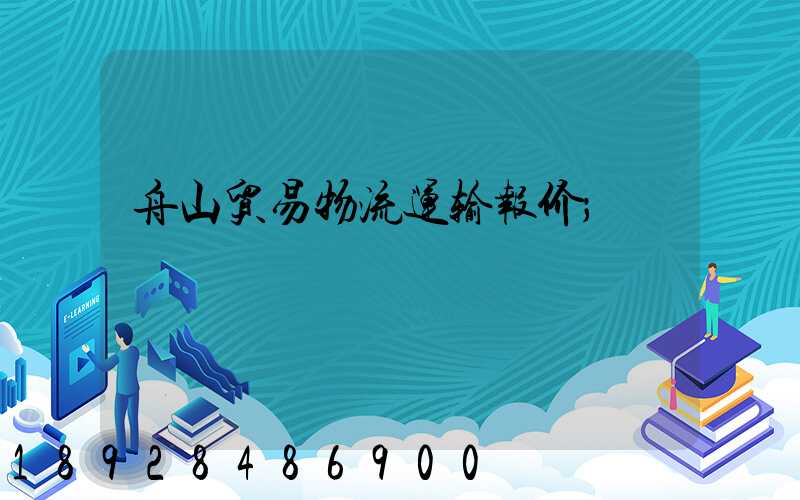 舟山贸易物流运输报价