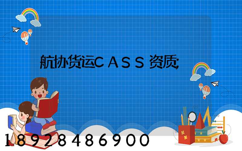 航协货运CASS资质
