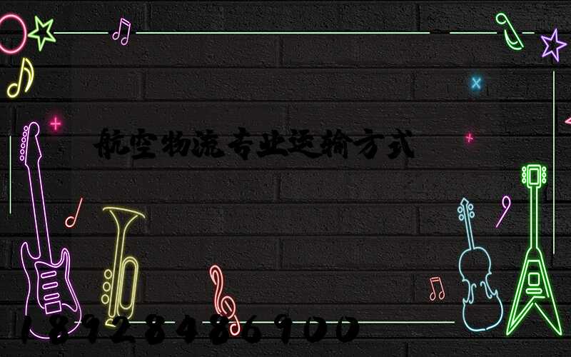 航空物流专业运输方式