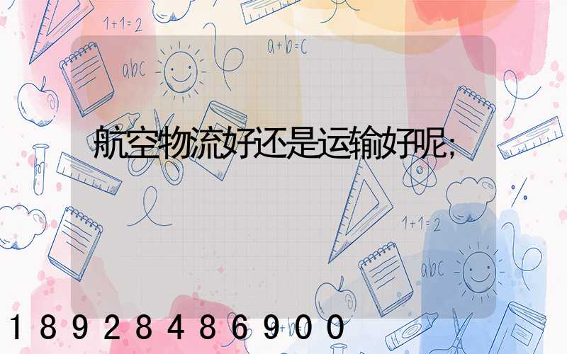 航空物流好还是运输好呢