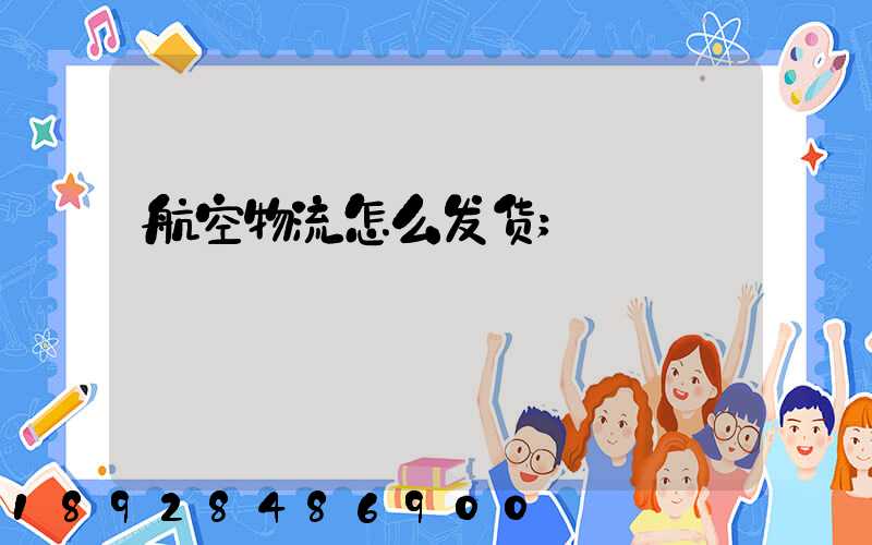 航空物流怎么发货