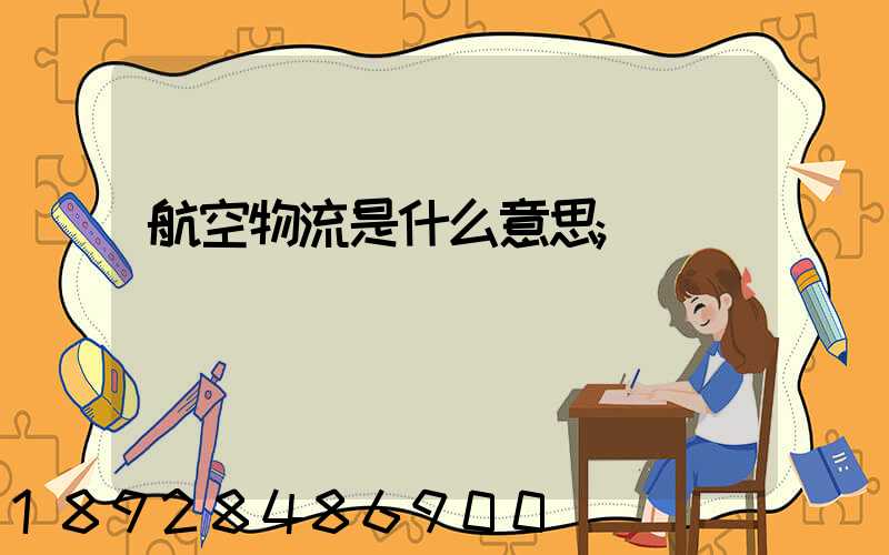 航空物流是什么意思