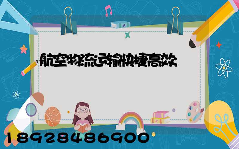 航空物流运输快捷高效