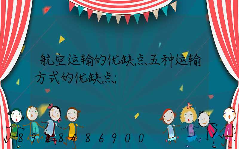 航空运输的优缺点五种运输方式的优缺点