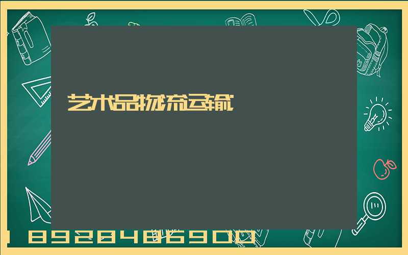 艺术品物流运输