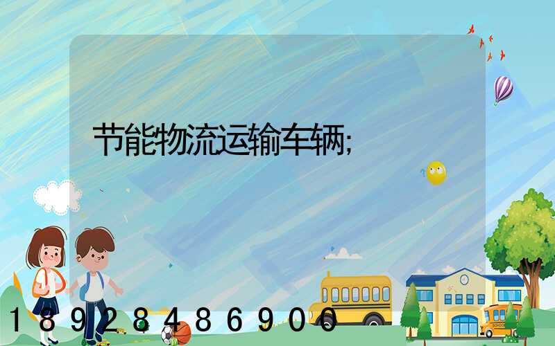 节能物流运输车辆