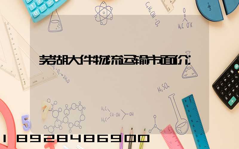 芜湖大件物流运输市面价