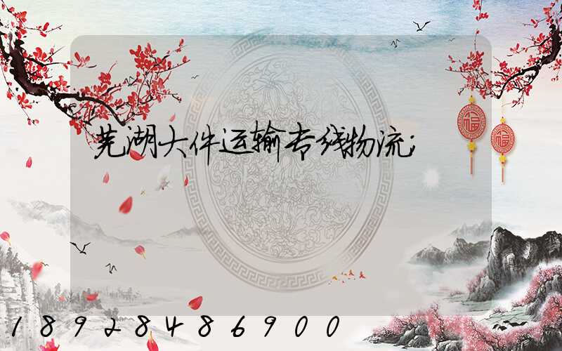 芜湖大件运输专线物流