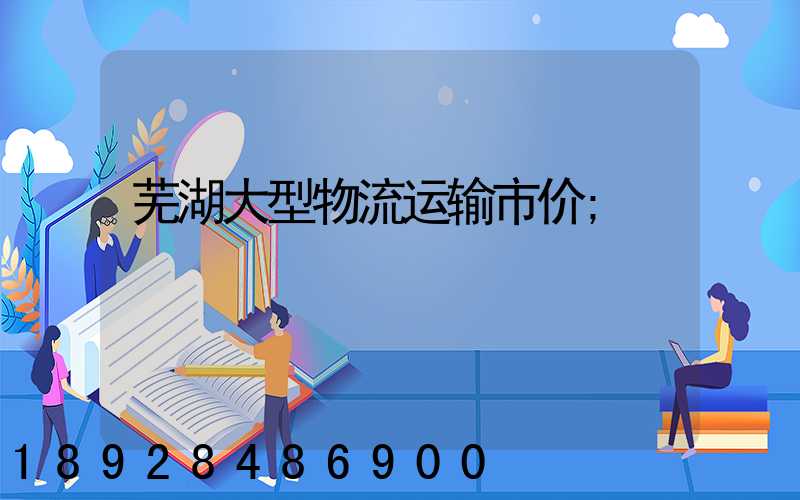 芜湖大型物流运输市价