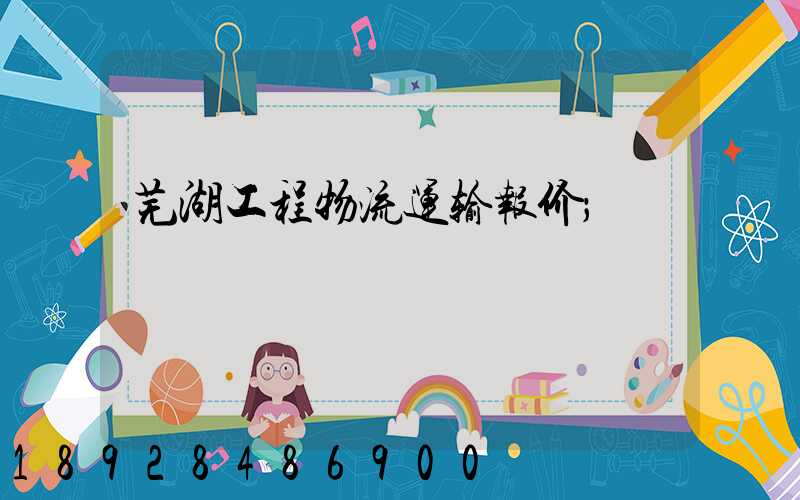 芜湖工程物流运输报价