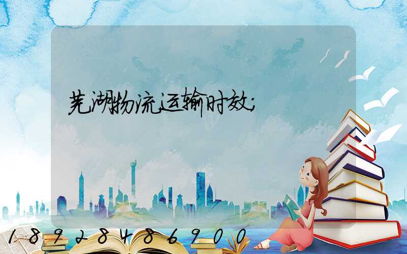 芜湖物流运输时效