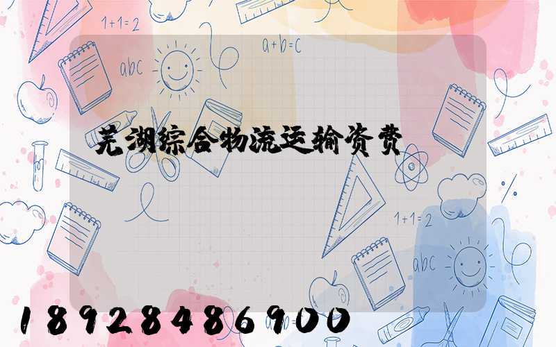 芜湖综合物流运输资费