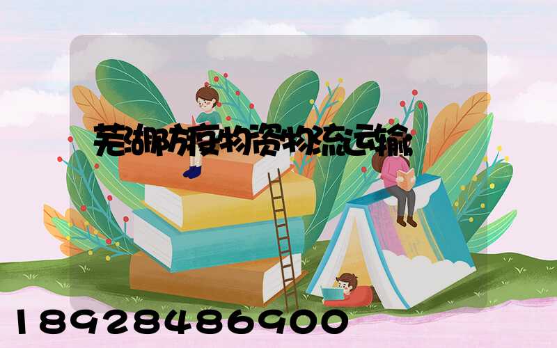 芜湖防疫物资物流运输