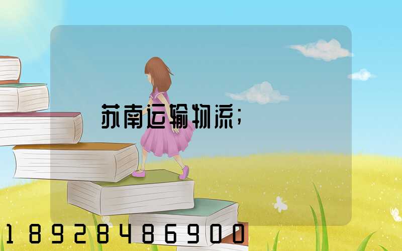 苏南运输物流