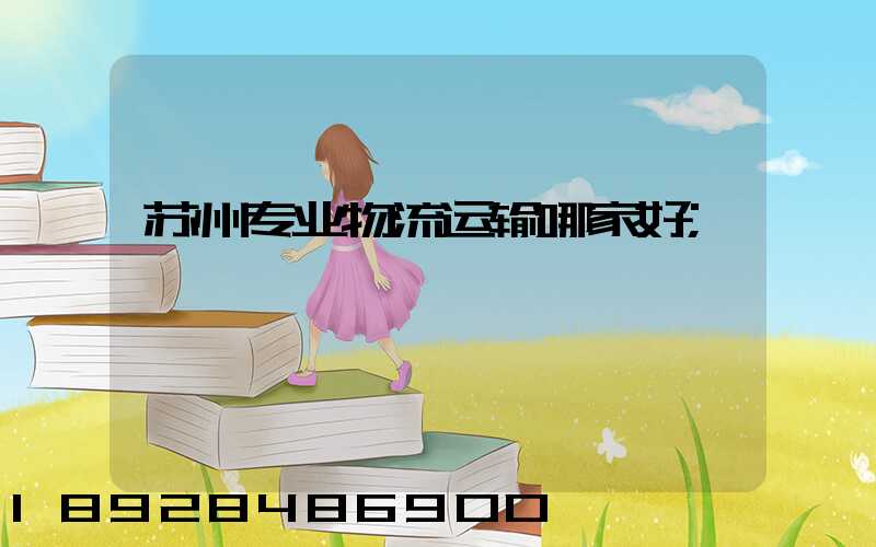 苏州专业物流运输哪家好