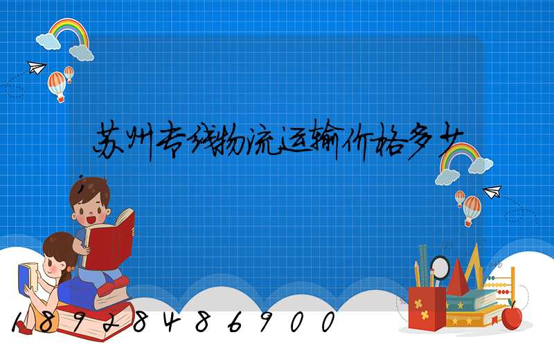 苏州专线物流运输价格多少