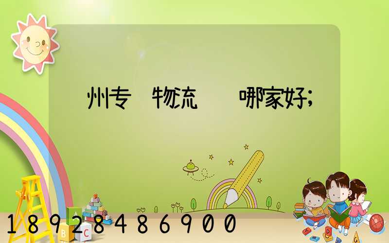 苏州专线物流运输哪家好