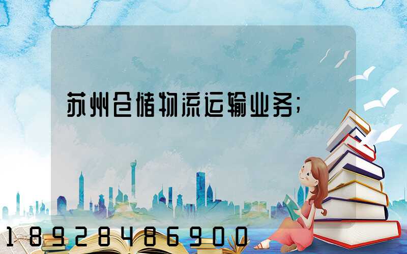 苏州仓储物流运输业务