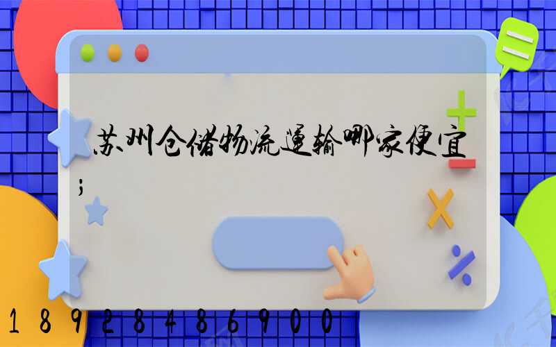 苏州仓储物流运输哪家便宜