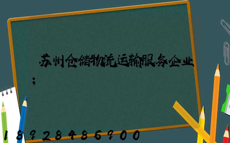 苏州仓储物流运输服务企业