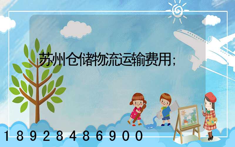 苏州仓储物流运输费用