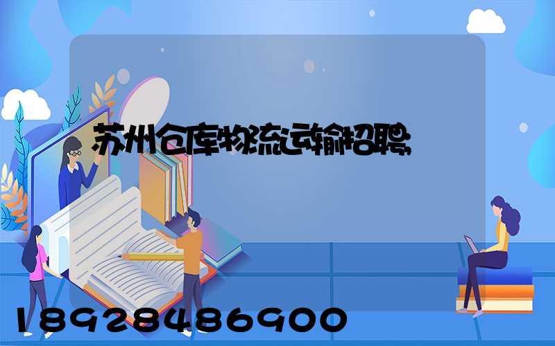 苏州仓库物流运输招聘