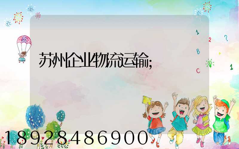 苏州企业物流运输