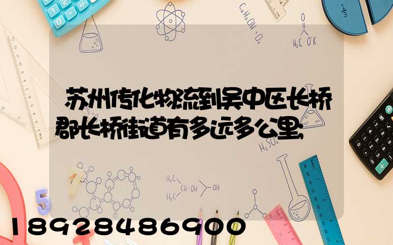 苏州传化物流到吴中区长桥郡长桥街道有多远多公里