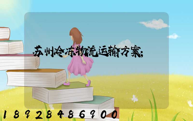 苏州冷冻物流运输方案