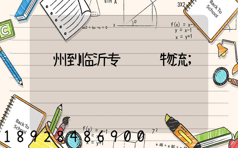 苏州到临沂专线运输物流