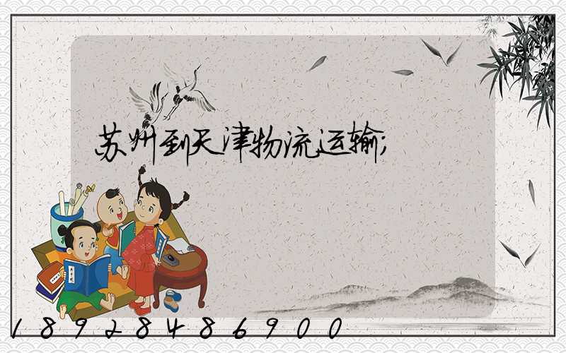 苏州到天津物流运输