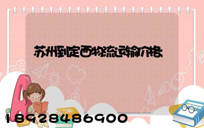 苏州到定西物流运输价格