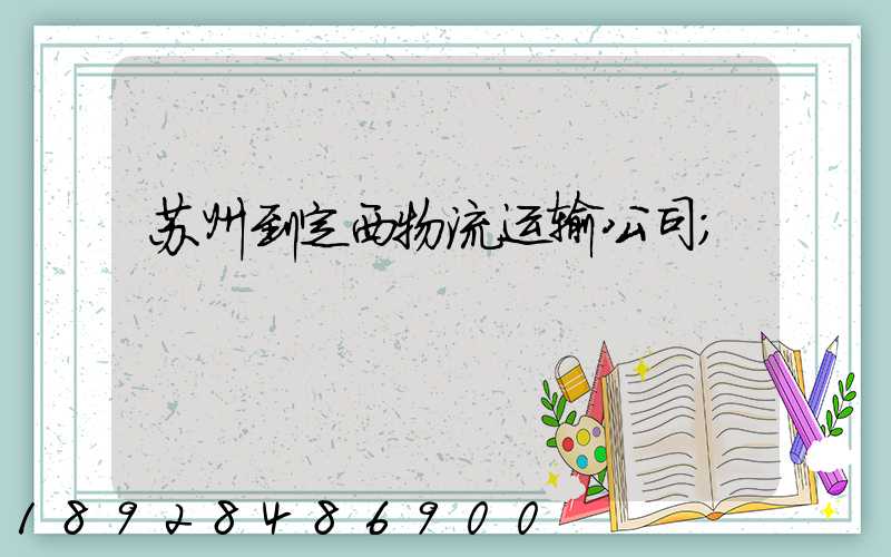 苏州到定西物流运输公司
