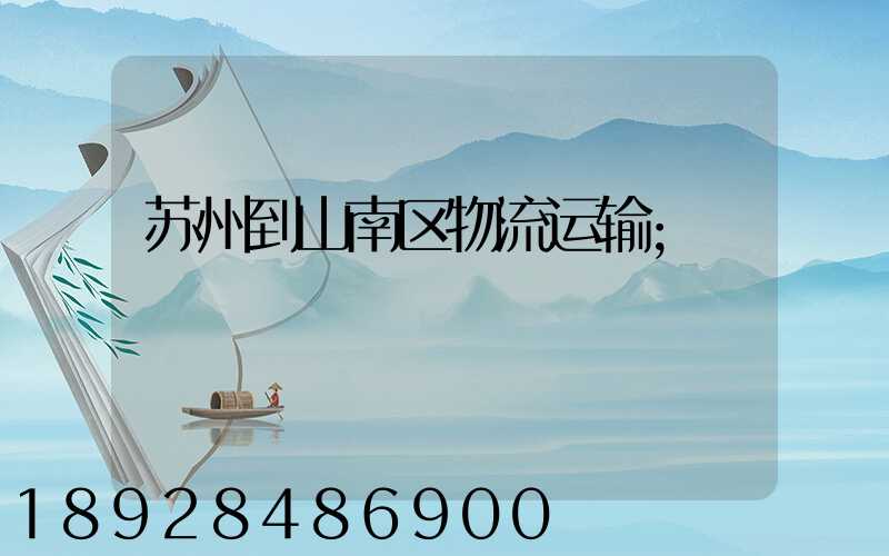 苏州到山南区物流运输