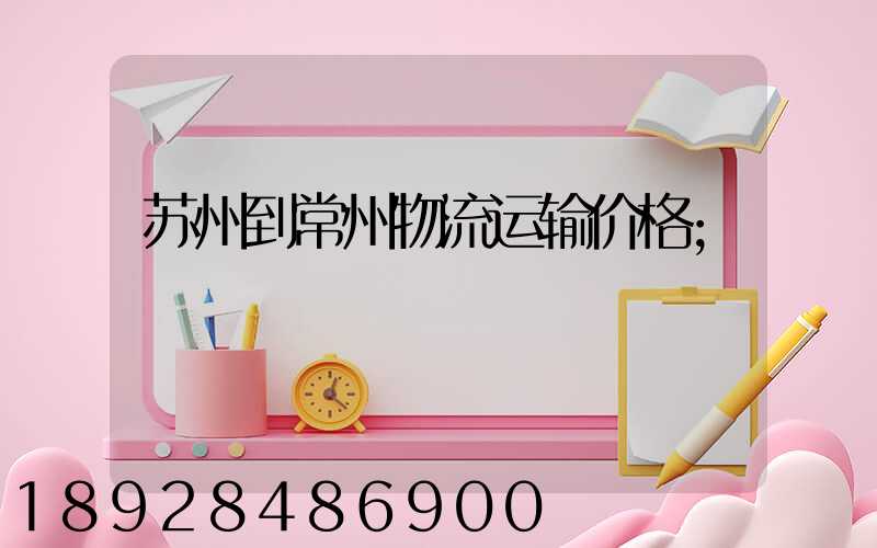 苏州到常州物流运输价格