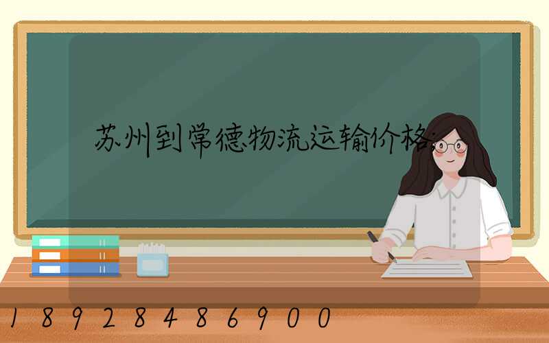 苏州到常德物流运输价格