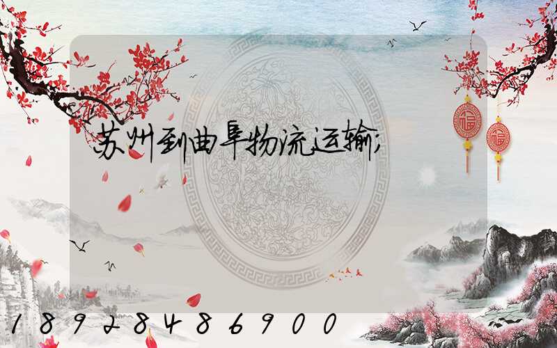 苏州到曲阜物流运输