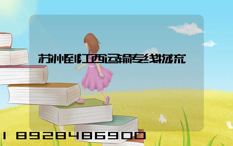 苏州到江西运输专线物流